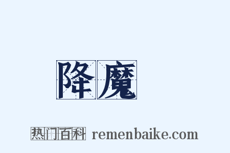 降魔劍是什么意思的图片